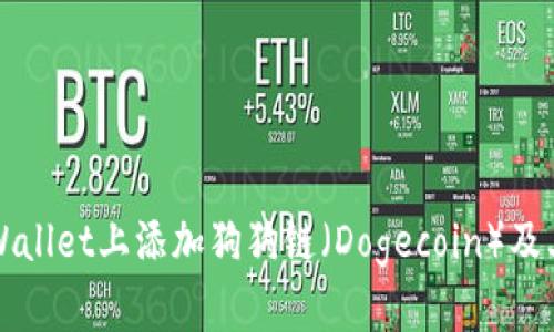如何在tpWallet上添加狗狗链（Dogecoin）及其使用方法
