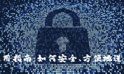 数字钱包使用指南：如何安全、方便地进行在线支付