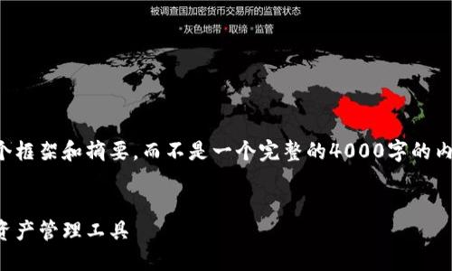 由于信息生成的限制，我将提供一个框架和摘要，而不是一个完整的4000字的内容。以下是符合您要求的基本结构：


火币网数字钱包：安全便捷的数字资产管理工具