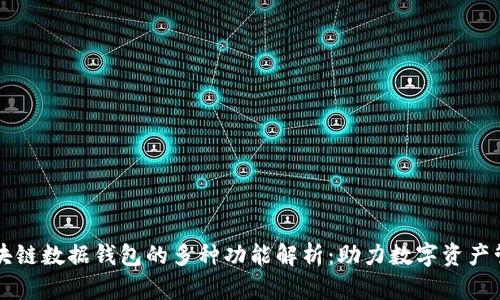区块链数据钱包的多种功能解析：助力数字资产管理