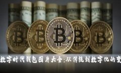 : 数字时代钱包图片大全：