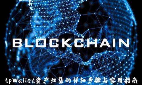 tpWallet资产归集的详细步骤与实用指南