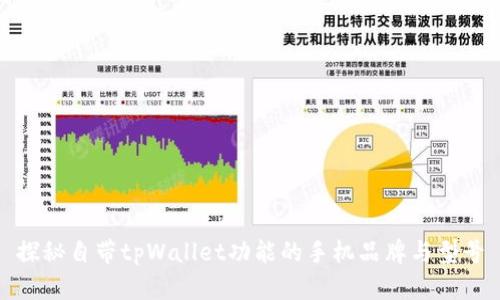 探秘自带tpWallet功能的手机品牌与型号