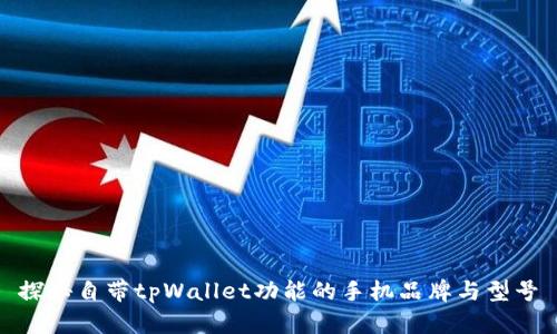 探秘自带tpWallet功能的手机品牌与型号