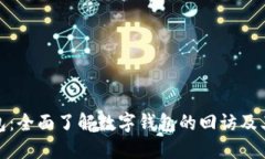 数字钱包：全面了解数字