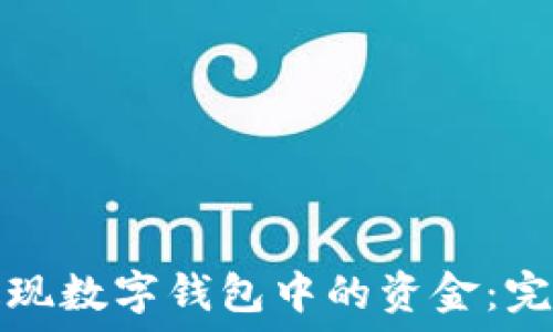   
如何提现数字钱包中的资金：完整指南