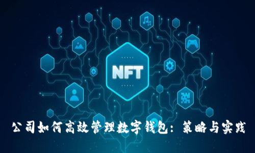 公司如何高效管理数字钱包: 策略与实践