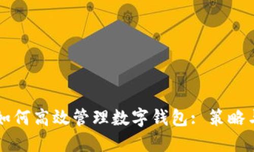 公司如何高效管理数字钱包: 策略与实践