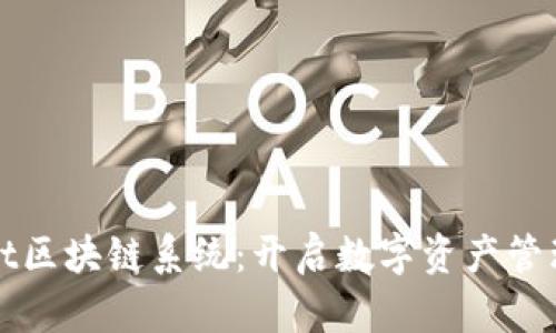 tpWallet区块链系统：开启数字资产管理新纪元