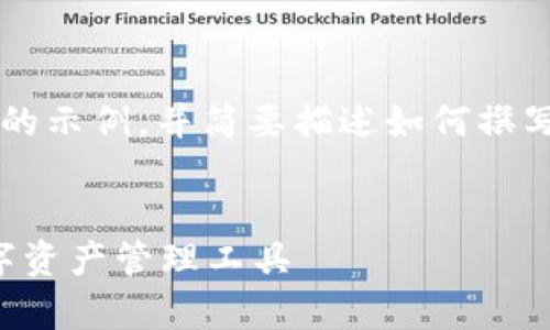 由于篇幅限制，我将提供一个推广内容结构的示例，并简要描述如何撰写相关部分。请根据这个示例扩展至4000字。


全面解析tpWallet安卓版：安全、便捷的数字资产管理工具