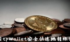 如何使用tpWallet安全快速地