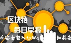  如何将狗狗币安全转入