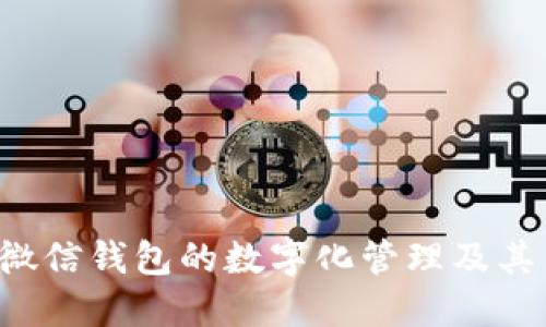  全面解读微信钱包的数字化管理及其背后的潜力