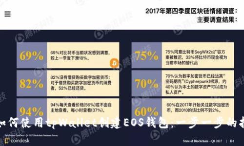 : 如何使用tpWallet创建EOS钱包：一步一步的指南