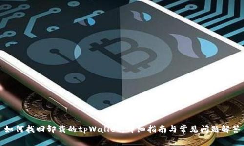 如何找回卸载的tpWallet：详细指南与常见问题解答