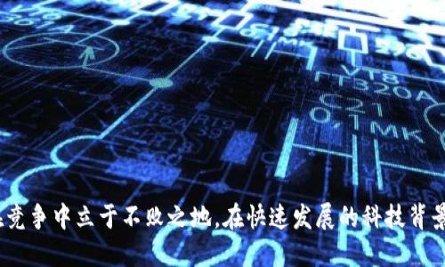   数字钱包的降级与升级系统解析：提升用户体验的新策略 / 

 guanjianci 数字钱包,降级升级,用户体验,安全保障 /guanjianci 

### 数字钱包的降级与升级系统解析：提升用户体验的新策略

随着数字化进程的加快，数字钱包逐渐成为现代人生活中不可或缺的一部分。无论是购物、转账，还是支付账单，数字钱包均能提供便捷高效的服务。然而，随着技术的不断更新迭代，如何合理有效地进行数字钱包的降级与升级，便显得尤为重要。本文将从多个维度深入探讨数字钱包的降级与升级系统，分析其背后的原因与策略，以期为用户提供更优质的体验。

### 降级与升级的概念

在数字钱包的生态系统中，降级与升级并不是简单的状态改变，而是一种策略。降级是指在某些情况下，用户可能需要降低其数字钱包的功能或特性，以适应新的环境或需求。而升级则是指提升数字钱包的功能，使其能够更好地满足用户需求。

#### 降级的必要性

在某些情况下，用户出于安全性、性能或其他外部因素，可能暂时需要降级数字钱包。例如，用户的设备性能较差，可能会导致钱包应用运行不畅，此时降级至基础功能的版本，可以有效提高应用的流畅度。同时，在面临异常交易时，用户可能需要简单的功能以保护资金安全，此时降级功能的可用性显得尤为重要。

#### 升级的驱动力

与降级相反，升级一般是为了增强用户体验和扩大功能。科技的进步使得新的支付方式、增强的安全保障、更加便捷的操作体验相继问世，因此，数字钱包产品需要定期升级，以保持其竞争力。此外，用户对于新技术的追求，也是推动钱包升级的重要因素。

### 数字钱包升级的策略

升级数字钱包并非一蹴而就，需要具备全面的战略视角。以下是一些主要策略：

#### 1. 根据用户反馈进行功能

用户反馈是判断数字钱包是否需要升级的重要依据。通过收集用户的使用体验和建议，开发团队可以明确用户最需的功能及可能存在的问题。在此基础上进行针对性，例如增加新支付渠道、简化支付流程等。

#### 2. 技术迭代与市场趋势

数字钱包所使用的底层技术，需要随着市场趋势不断更新。例如，随着区块链技术的发展，一些数字钱包开始支持虚拟货币支付。因此，适时引入新的技术，能保证钱包不被市场淘汰。

#### 3. 安全策略的加强

安全性是用户最为关心的问题之一，尤其是在交易涉及资金时。升级过程中，应确保钱包采用最新的加密技术和双重认证机制，以增强安全保障。定期更新安全协议，将进一步提升用户对钱包使用的信任。

#### 4. 提供多样化的支付选项

随着消费者需求的多样化，数字钱包应支持多种支付方式，如二维码支付、NFC支付、在线转账等，使用户在各类场景中都能灵活使用。

#### 5. 用户界面和体验的

良好的用户体验是确保用户满意的关键。通过简化操作流程、增强界面友好性，数字钱包可以大幅提升用户粘性。升级版本时，应考虑设计美学与操作便利性的结合。

### 降级的有效方式

在一些特定情况下，降级数字钱包的功能则显得尤为必要。以下是几个有效的降级策略：

#### 1. 限制功能

在用户需要的情况下，可以通过设置基本功能来限制钱包的其他高级功能。例如，当用户在流量较差或设备性能低下的环境下，可以选择限定钱包只使用基本的支付转账功能。

#### 2. 提供离线模式

为了应对网络环境不佳的情况，数字钱包可以设计离线模式，使用户即使在没有网络的情况下也能进行交易。此模式下，尽管不能使用网络服务，用户仍可以查看余额或进行简单的操作。

#### 3. 恢复至历史版本

在新版功能出现不兼容或存在重大问题的情况下，可以设计在用户界面中选择历史版本的选项，让用户可以迅速恢复至更稳定、更熟悉的操作界面。

#### 4. 定期维护

定期对数字钱包进行维护和检测，确保其基础功能稳定运行，对于需要降级的用户而言，可以提供稳定的服务，避免因频繁升级而导致的使用困扰。

### 数字钱包的未来趋势

随着科技的不断创新，数字钱包的未来充满可能。结合当前的市场趋势，未来的数字钱包发展或将朝以下方向发展：

#### 1. 更加智能化的支付方式

与人工智能技术的结合，将使得数字钱包能够更好地理解用户习惯，提供个性化的消费建议。例如，通过数据分析，钱包可以提示用户在适当的时候进行消费或投资。

#### 2. 跨境支付的便捷化

随着全球化的进程，跨境支付的需求愈发明显。在未来，数字钱包有望提供更加便捷的跨境支付服务，用户可以方便地通过钱包进行国际间的资金转移。

#### 3. 与社交平台的结合

社交网络与支付的结合，将是数字钱包未来的重要发展方向。通过与社交平台的深度整合，用户不仅可以方便地进行支付，还能在支付的基础上实现社交互动，提升用户的参与感。

#### 4. 更高的安全性需求

在数字钱包不断扩展其功能时，用户对安全性的关注不会减弱。未来的数字钱包需要在功能拓展之外，更加重视安全策略的更新与用户隐私的保护。

### 常见问题解答

#### 问题一：数字钱包的安全性如何保证？

数字钱包的安全性是用户在选择产品时的重要考量，主要涉及数据加密、身份验证等多方面内容。以下详细讨论如何确保用户在使用数字钱包时的信息安全。

##### 数据加密技术的应用

随着网络技术的发展，数据加密已成为保护信息安全的首要手段。大部分数字钱包都会采用AES等高级加密标准对用户数据进行加密，确保即使数据被非法获取，信息内容也无法轻易解读。

##### 多因素身份验证的必要性

为了挑战潜在的安全威胁，数字钱包通常会引入多种身份验证方式，比如短信验证码、指纹识别及面部识别等。这一层层的防护措施，能够有效增强用户账户的安全性。

##### 监控与检测机制的建立

实时交易监控系统可以及时识别用户账户中的可疑活动，使得在检测到异常时，迅速采取相应措施。定期进行风险评估与安全审核，也能够确保钱包的安全策略处于最新状态。

#### 问题二：数字钱包的用户体验如何？

用户体验是数字钱包能否成功的重要指标。以下将从界面设计、功能丰富度及操作便利性三个方面探讨用户体验的措施。

##### 界面设计的友好性

设计的用户界面是提升用户体验的首要步骤。通过色彩和布局的合理安排，使用户在支付过程中感到愉悦、流畅，避免复杂多余的操作。

##### 功能的个性化定制

根据用户的历史行为数据，分析其常用功能并优先推荐。例如，用户经常进行国际转账协议，可以在其界面上优先展示相关功能，而不是让用户在多重菜单中查找。

##### 提升操作的灵活性

在支付过程中，用户对操作的即时反应速度期望较高。通过后台逻辑计算与服务器响应，确保用户在使用过程中享受到最流畅的操作体验。

#### 问题三：数字钱包的市场竞争策略有哪些？

在日益激烈的市场竞争中，数字钱包需要制定清晰的市场竞争策略以夺得更多用户的青睐。

##### 精准的目标用户定位

首先要明确目标用户是谁，年轻一代、商务人士、或是极客用户? 在此基础上，针对此特定群体进行产品定位及市场推广。

##### 创新的支付方式

通过引入新型支付方式，如二维码支付、NFC支付等，提升用户便捷性与技术感。同时，关注用户的反馈，不断迭代和完善功能。

##### 生态系统的建立

制定与其他金融产品相关联的策略，从而形成一个完整的支付生态，例如整合投资理财和信贷服务，让用户在数字钱包中可以完成各类交易。

#### 问题四：怎样进行数字钱包的功能演进？

数字钱包的功能演进是一项长期而复杂的任务，通常需要遵循以下几个原则：

##### 跟随市场潮流

关注当前市场上流行的支付趋势，如加密货币、移动支付等，及时响应市场变化以更新产品功能。

##### 用户导向的功能设计

最重要的是监听用户的声音，了解他们在使用哪些功能时遇到困难，这将有助于确定未来的开发方向。通过调研、用户访谈和数据分析收集反馈，以此为依据进行功能调整。

##### 安全性与可扩展性的平衡

在增加新功能的同时，需要确保安全性不会受到影响。例如，通过引入新功能来提升用户体验，但同时需要严格把控新功能的安全审核流程。

#### 问题五：数字钱包的未来面临哪些挑战？

尽管数字钱包具有广阔的发展前景，但在发展过程中也将面临诸多挑战：

##### 监管政策的不确定性

各国对于数字货币及金融科技的监管政策尚不明确，可能会对数字钱包的运营构成障碍。因此，钱包运营商需不断关注政策变化，以适应不同市场环境。

##### 用户隐私保护的压力

随着信息泄露事件的频发，用户对个人隐私的关注愈加明显。数字钱包需采取深层次的隐私保护措施，以增强用户信任。

##### 技术迭代的快速性

新技术不断诞生，如量子计算、人工智能等，数字钱包的研发团队需具备前瞻性，保持技术更新的灵活性，以保证产品竞争优势。

### 结束语

数字钱包的降级与升级系统不仅是技术层面的操作，更是提升用户体验的重要策略。通过合理的降级与升级措施，数字钱包能够更好地满足用户需求，同时在竞争中立于不败之地。在快速发展的科技背景下，对未来的趋势进行预测与把握，将为数字钱包的持续成长提供无限可能。
