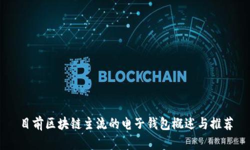 目前区块链主流的电子钱包概述与推荐