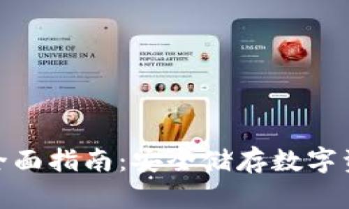 数字硬钱包的全面指南：安全储存数字资产的最佳选择