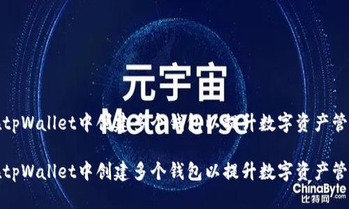 如何在tpWallet中创建多个钱包以提升数字资产管理效率

如何在tpWallet中创建多个钱包以提升数字资产管理效率