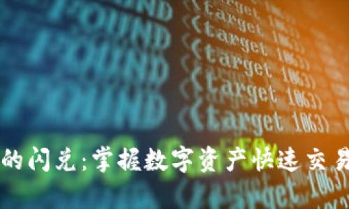 tpWallet中的闪兑：掌握数字资产快速交易的全新方式