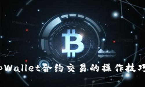 深度解析：tpWallet合约交易的操作技巧与实践指南