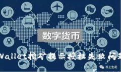 如何解决tpWallet挖矿提示授