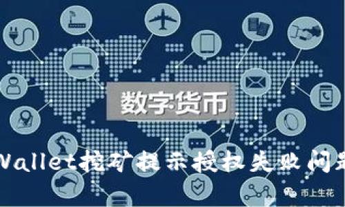 如何解决tpWallet挖矿提示授权失败问题的终极指南