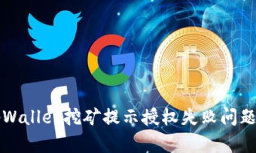 如何解决tpWallet挖矿提示授权失败问题的终极指南
