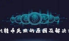 tpWallet转币失败的原因及解