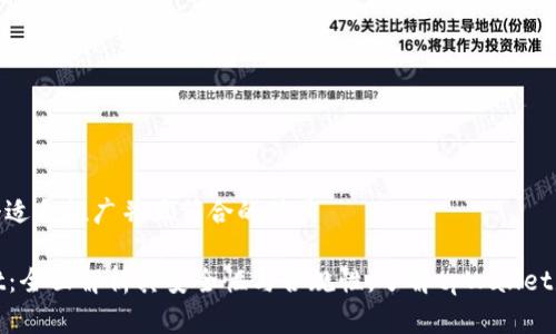 思考一个适合推广并且符合的优秀

tpWallet：全面解析其安全性与合规性，了解tpWallet是否正规