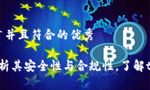 思考一个适合推广并且符合的优秀

tpWallet：全面解析其安全性与合规性，了解tpWallet是否正规