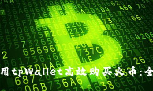 : 如何使用tpWallet高效购买火币：全方位指南