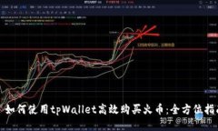 : 如何使用tpWallet高效购买