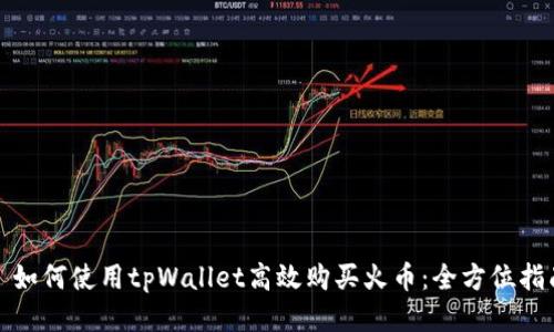 : 如何使用tpWallet高效购买火币：全方位指南