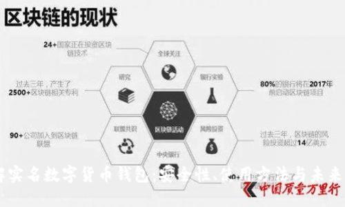 了解实名数字货币钱包：安全性、使用方法与未来展望