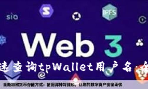 如何快速查询tpWallet用户名：全面指南