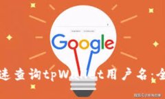 如何快速查询tpWallet用户名
