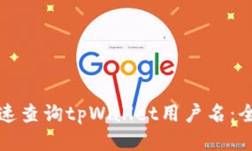 如何快速查询tpWallet用户名：全面指南