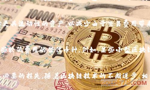 biao ti/biao ti不同区块链钱包转账费用解析：如何选择最划算的转账方式？/biao ti

区块链钱包, 转账费用, 加密货币, 交易手续费/guanjianci

引言
随着区块链技术的迅猛发展，越来越多的人开始使用区块链钱包进行各种交易活动，比如购买加密货币、进行智能合约交互等。然而，不同的区块链钱包有着不同的转账费用，这使得用户在进行交易时需要对这些费用有所了解，才能选择最合适的转账方式。这篇文章将深入分析不同区块链钱包的转账费用，并提供一些实用的建议，帮助用户在进行转账时节省成本。

什么是区块链钱包？
区块链钱包是用于存储加密货币的数字钱包，不同于传统的银行账户，区块链钱包使用私钥和公钥来进行交易验证。用户可以通过钱包进行加密货币的收发、转账和管理等操作。区块链钱包一般分为热钱包和冷钱包两种类型，热钱包一般连接到互联网，方便用户随时进行交易；而冷钱包则不连接互联网，提供更高的安全性，适合用于长期存储。

转账费用的构成
区块链钱包的转账费用通常由两部分组成：网络手续费和钱包服务费。网络手续费是区块链网络为了处理交易所收取的费用，这个费用通常由用户自行确定，可以根据当时网络的拥堵情况进行调整；而钱包服务费是钱包提供商收取的额外费用。有些钱包提供商可能不收取服务费，而有些钱包则会根据用户的需求收取相应的费用。

常见区块链钱包的转账费用比较
以下是几种常见区块链钱包的转账费用比较：
ul
    listrong比特币钱包：/strong比特币网络的转账费用相对较高，一般在0.5美元到3美元之间。/li
    listrong以太坊钱包：/strong以太坊网络的转账费用波动较大，一般在1美元到10美元之间，取决于网络的拥堵情况和用户的设置。/li
    listrong莱特币钱包：/strong莱特币提供较低的转账费用，一般在0.1美元左右。/li
    listrong门罗钱包：/strong门罗币的转账费用相对较高，一般在0.5美元到1美元之间。/li
/ul

如何降低转账费用？
为了降低转账费用，用户可以采取一些策略，比如选择在网络拥堵较少的时候进行交易，或者利用一些钱包提供的费用估算工具，合理设置费用。此外，有些钱包还提供了批量转账的功能，可以通过一次交易发送给多个接收方，从而节省费用。

相关问题
ul
    li不同区块链钱包如何选择最合适的？/li
    li如何实时监测转账费用的变化？/li
    li是否有完全免费的区块链钱包？/li
    li转账费用的变化对投资策略有何影响？/li
    li在特殊情况下如何处理高额转账费用？/li
/ul

问题1：不同区块链钱包如何选择最合适的？
在选择区块链钱包时，用户需要考虑几个关键因素。首先是安全性，选择一个有良好声誉的钱包能够有效防止资金损失。此外，用户还需关注钱包的费用结构，不同钱包的费用差异显著，有些钱包可能在特定的交易条件下收费更低。与钱包的用户体验相关的因素，例如界面设计、易用性也应该被纳入选择范围。最后，客户支持及社区的活跃度也是考量的重要标准，一个活跃的社区可以在用户遇到问题时提供及时的帮助。

问题2：如何实时监测转账费用的变化？
为了掌握实时的转账费用，用户可以使用多种工具和技术。一些专门的加密货币价格监控网站提供了实时的各类费用数据，用户可以利用这些平台查看不同区块链网络的当前手续费。此外，许多钱包应用内部都集成了费用估算工具，提供了当前网络状况下最优的手续费建议。这些工具往往能够根据网络拥堵情况动态更新，为用户提供最有“价值”的转账建议。

问题3：是否有完全免费的区块链钱包？
虽然市场上存在一些宣称“完全免费”的区块链钱包，但实际上，几乎所有钱包在某种程度上都会收取费用。例如，即使钱包不收取服务费，用户依然需要支付区块链网络的交易手续费。因此，尽管找不到完全免费的钱包，但用户可以找到费用相对较低的钱包，并选择在最佳时机进行交易以减少费用。同时，用户还需关注钱包的整体服务质量，最低费用不一定意味着最佳体验。

问题4：转账费用的变化对投资策略有何影响？
在投资加密货币时，转账费用的波动可能会显著影响交易策略。在费用较高时，投资者可能会选择等待网络状态改善再进行交易，以减少成本。此外，转账费用的高低也可能促使投资者选择更具流动性的资产，以减少由于交易费用带来的经济负担。因此，良好的市场监测和费用管理对投资者来说至关重要。

问题5：在特殊情况下如何处理高额转账费用？
当转账费用异常高时，用户可以考虑几种应对策略。首先，可以延迟交易，选择在网络拥堵减少时再进行转账；其次，有些投资者选择批量转账以降低整体费用。此外，用户也可以考虑使用一些较低费用的替代币种。例如，某些小型区块链网络在特定情况下可能提供显著低于主流币种的费用。如果上述方法仍无法降低费用，那么与链上技术支持团队联系，查询是否有其他解决方案也是一个不错的选择。

总结
在选择区块链钱包进行转账时，了解不同钱包的转账费用以及合理的费用管理策略至关重要。用户应根据自身需求，选择最适合自己的钱包，并结合实时监测工具，做好费用的控制，避免不必要的损失。随着区块链技术的不断进步，相信未来会有更多工具和方法帮助用户降低转账成本，提升交易效率。