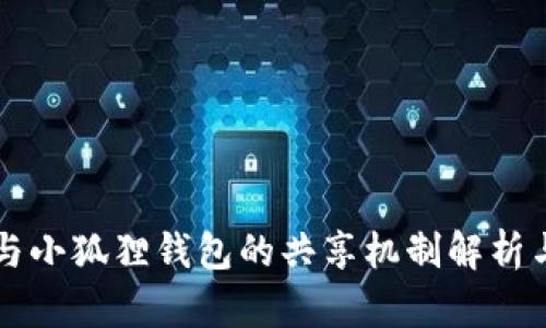 tpWallet与小狐狸钱包的共享机制解析与使用指南