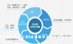 区块链钱包使用什么卡？