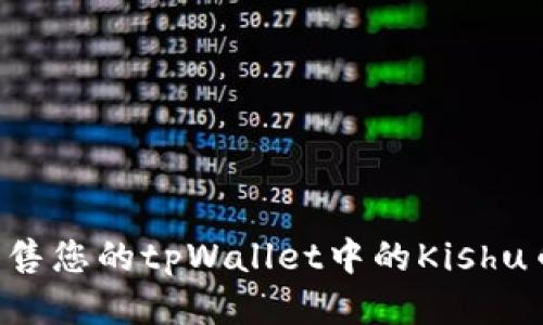 如何成功出售您的tpWallet中的Kishu币：全面指南