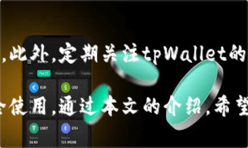 如何安全下载正版tpWallet软件：详细步骤与注意事项

关键词：tpWallet, 正版下载, 软件安全, 钱包应用/guanjianci

引言
在数字货币和区块链技术日益普及的今天，选择一个安全、可靠的钱包应用显得尤为重要。tpWallet作为一款功能强大的数字钱包，受到了许多用户的青睐。本文将详细介绍如何安全下载正版tpWallet软件，以及在下载过程中需要注意的事项。

tpWallet软件的特点
tpWallet不仅支持多种数字资产，还提供了友好的用户界面和多种安全保护机制。它允许用户方便地管理他们的数字资产，包括发送、接收和交易。同时，tpWallet还支持与多个区块链网络的连接，使得用户能够更灵活地处理自己的资产。

下载正版tpWallet软件的步骤
一、访问官方网站
想要下载正版的tpWallet软件，首先要确保从官方网站获取。通过搜索引擎搜索“tpWallet官方网站”，通常可以找到官方网站链接。确保选定的链接为正式网站，避免点击到钓鱼网站。

二、选择正确的平台
tpWallet通常同时支持Android、iOS和桌面端。确定你的设备类型，并在官网上找到相应的下载链接。例如，如果你是Android用户，可以在官网下载APK文件；如果是iOS用户，则可以在App Store上搜索tpWallet进行下载。

三、扫描二维码
在官方网站上，通常会提供二维码供用户扫描下载。在手机上打开相机，扫描二维码，系统会自动引导你下载对应的应用程序。

四、完成安装
下载完成后，打开安装包，按照提示完成安装。此时，确保你的手机已经开启了“允许安装未知来源应用”的权限，尤其是Android设备，如果你是通过APK下载的。

如何保证下载的安全性
一、核实下载链接
确保你通过的下载链接是来自官方网站，有时候，网络上会出现一些假的下载链接，务必要仔细辨别。

二、检查软件签名
安装完成后，可以通过软件的设置界面查看软件的版本和签名信息，确保其与官网上提供的信息一致。任何不一致的情况都可能意味着你的软件存在安全隐患。

三、使用防病毒软件
在下载和安装软件前，可以使用防病毒软件扫描下载的文件，以确保其不含有恶意代码。

怎样解决下载过程中的常见问题
在下载tpWallet的过程中，可能会遇到一些常见问题，例如“下载速度慢”、“无法下载”等。针对这些问题，可以参考如下解决方案：

一、下载速度慢
下载安装速度慢可能是互联网连接不稳定导致的。建议检查网络连接，确保Wi-Fi或蜂窝数据网络的稳定性。如果你的网络状况良好，但仍然下载缓慢，可以尝试更换不同的网络环境。

二、无法下载或安装
如果在下载过程中提示无法完成下载，可能是由于设备存储空间不足或者权限设置问题。可以检查设备的存储空间，卸载不必要的应用，清理缓存，或重新调整权限设置后重试。

tpWallet的使用场景
tpWallet不仅仅是一个简单的钱包应用，它适用于多种使用场景：

一、资产管理
用户可以通过tpWallet管理多种数字货币资产，实时查看资产价值及其变动，便于用户进行资产分析和决策。

二、安全交易
tpWallet内置的安全机制使得用户在进行交易时更加放心。无论是发送还是接收数字货币，都能保证信息的安全性。

三、多币种支持
tpWallet支持多种类型的数字货币，这使得用户无需下载多个钱包应用即可方便管理不同种类的资产。用户可以在一个平台上轻松切换不同的数字货币。

总结
下载正版的tpWallet软件看似简单，但在下载过程中需要注意安全，以保护个人信息和资产的安全。希望本篇文章能够帮助用户顺利下载并全面了解tpWallet的使用。

相关问题及解答

1. 为什么选择tpWallet而不是其他数字钱包？
tpWallet因为其用户友好的界面和高安全性被许多用户选择。此外，tpWallet还具备快速交易、支持多种币种等优势。而与其他钱包相比，tpWallet专注于用户体验和安全防护，例如采用多重加密技术保护用户资产。同时，tpWallet还提供多语言支持，适合不同地区的用户。

2. tpWallet的安全性如何？
tpWallet的安全性非常高。它采用多重加密技术来确保用户的数据与交易安全。此外，tpWallet还提供了备份与恢复功能，用户可以将私钥等敏感信息安全存储，以保障资产的安全。当然，用户自身也需定期更改助记词和密码，增强安全性。

3. tpWallet的用户支持服务如何？
tpWallet提供多种用户支持服务，用户可以通过官网获取帮助，包括FAQ、在线客服等。此外，tpWallet还在社交媒体和社区中活跃，定期发布产品更新和技术支持，确保用户能够及时获得最新信息。

4. 如果我在下载中遇到问题，该如何解决？
如果在下载tpWallet的过程中遇到问题，可以尝试重新启动设备，检查网络连接，也可以尝试清理手机存储空间。如果这些措施未能解决问题，用户可以访问tpWallet的官网，查找常见问题帮助页面，或直接联系客户支持寻求帮助。

5. 如何在tpWallet中保护我的资产？
为了保护资产，用户在使用tpWallet时应该采取一些预防措施，比如定期备份钱包信息，使用强密码，并启用双重认证保护。此外，定期关注tpWallet的安全更新，及时更新应用软件，确保使用最新版本，这样可以更进一步增强资产安全。

综上所述，tpWallet是一款值得信赖的数字钱包应用。在安全方面，用户需要保持警惕，谨慎处理个人信息和资产，确保安全使用。通过本文的介绍，希望大家能顺利下载并使用tpWallet，享受数字资产管理的便利。