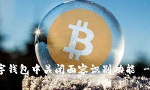 如何在数字钱包中关闭面容识别功能 - 完整指南