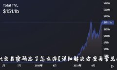tpWallet交易密码忘了怎么办