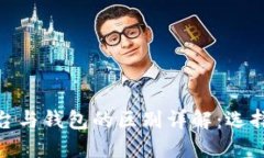 : 数字货币平台与钱包的区