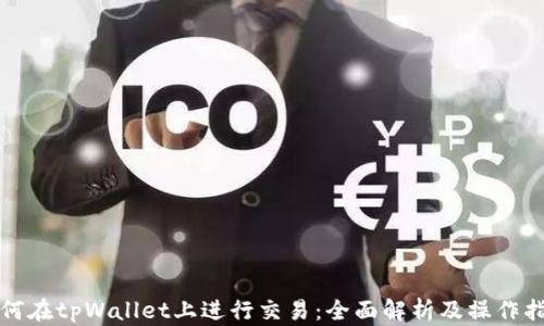 
如何在tpWallet上进行交易：全面解析及操作指南