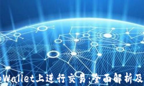 
如何在tpWallet上进行交易：全面解析及操作指南
