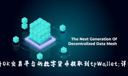 如何将OK交易平台的数字货币提取到tpWallet：详细指南