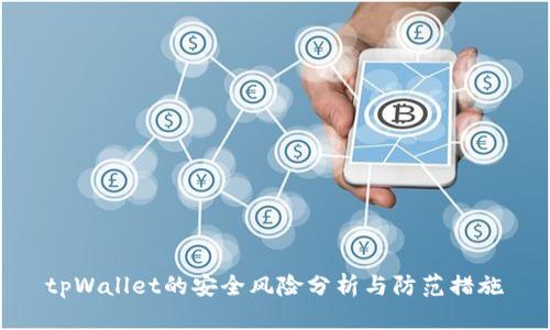 tpWallet的安全风险分析与防范措施